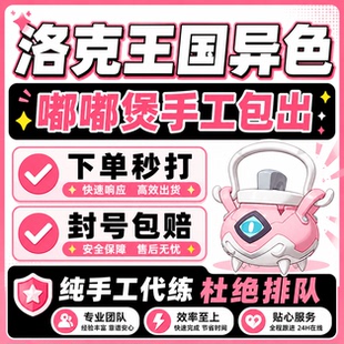洛克王国世界异色S2赛季手游代打代肝代抓刷宠物嘟嘟煲小丑公爵