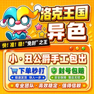 洛克王国世界异色S2赛季手游代打代肝代抓刷宠物包球灵狐小丑公爵
