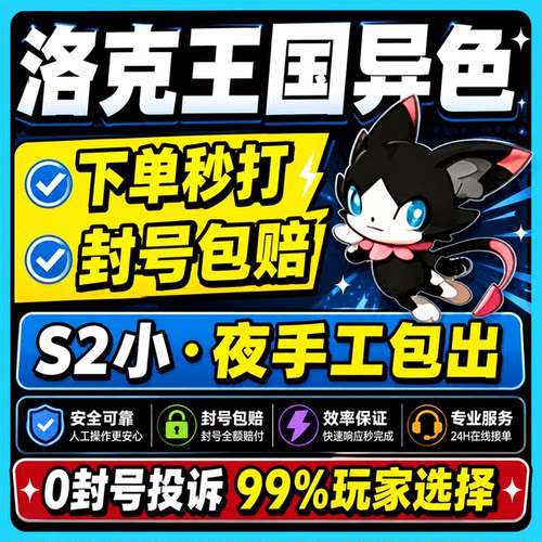 洛克王国世界异色S2赛季手游代打代肝代抓刷宠物包球小夜小丑公爵