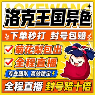 洛克王国世界异色S2赛季手游代打代肝代抓刷宠物菊花梨小丑公爵