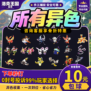 洛克王国世界异色S3赛季手游代打代肝代抓刷宠物独角兽小丑公爵