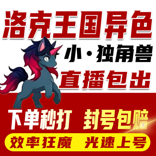 洛克王国世界异色S2赛季手游代打代肝代抓刷宠物小独角兽小丑公爵