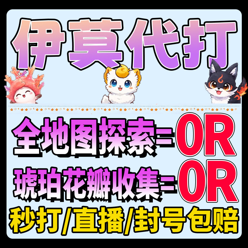 伊莫代打代练肝国际服等级抓虹光宠物地图探索琥珀主线花瓣排位