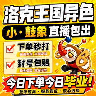 洛克王国世界异色S2赛季手游代打代肝代抓刷宠物小·鼓象小丑公爵