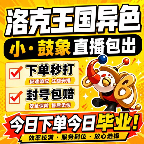 洛克王国世界异色S2赛季手游代打代肝代抓刷宠物小·鼓象小丑公爵