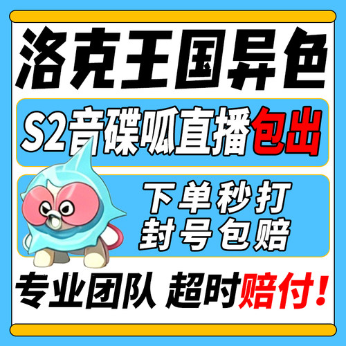 洛克王国世界异色S2赛季手游代打代肝代抓刷宠物音碟呱小丑公爵