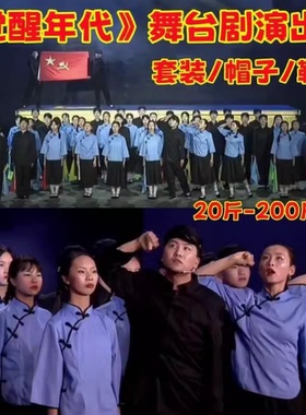 觉醒年代舞蹈服爱国合唱话剧演出服民国时期学生服中山装裙子长衫