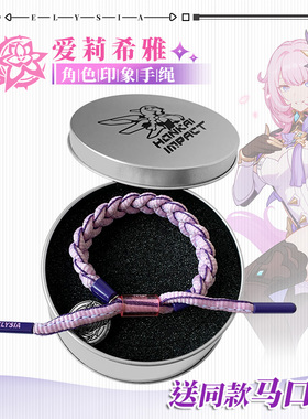 原崩坏3 角色印象编织手绳 爱莉希雅手链手环手绳可调节生日礼物