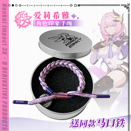 崩坏3 角色印象编织手绳 爱莉希雅手链手环手绳可调节生日礼物