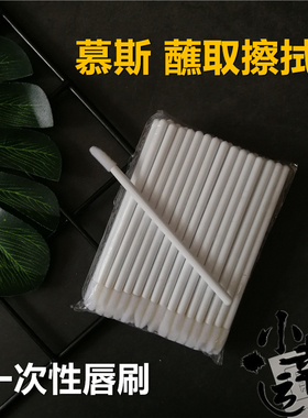 一次性唇刷慕斯蘸取修唇彩口红