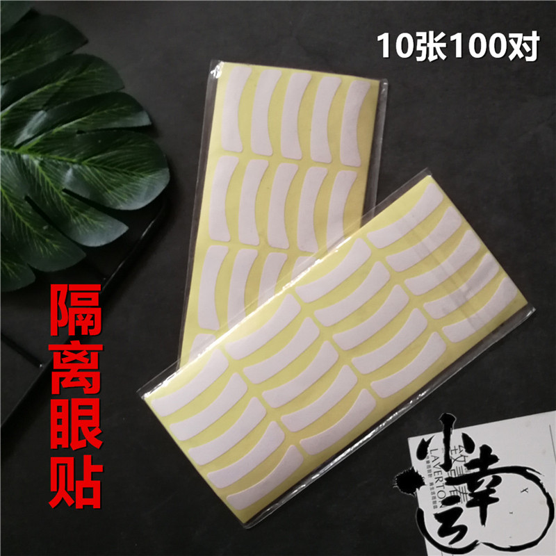 假睫毛嫁接隔离工具环保胶隔离纸眼贴美妆隔离上下睫毛眼贴100贴