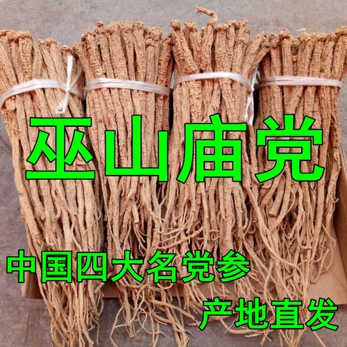 巫山庙党参非野生川党泡酒料特产