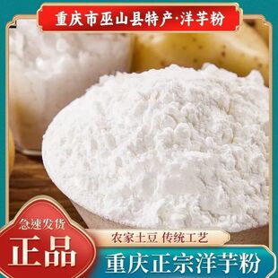 正宗洋芋粉纯土豆粉淀粉家用500克装马铃薯生粉恩施重庆巫山特产