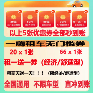 一嗨租车66无门槛优惠券经济舒适租2送1免新老用户全国通用直冲