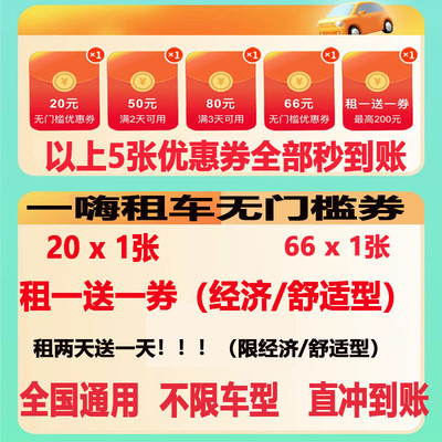 一嗨租车66无门槛优惠券经济舒适租2送1免新老用户全国通用直冲