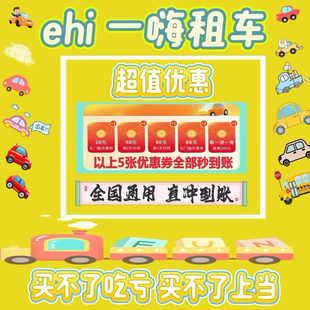 一嗨租车66无门槛优惠券经济舒适租1送1减免新老用户全国通用直冲