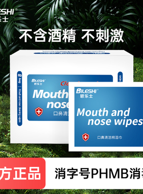 碧乐士口鼻清洁湿巾无纺布便携独立单片包装PHMB消毒擦手不刺激