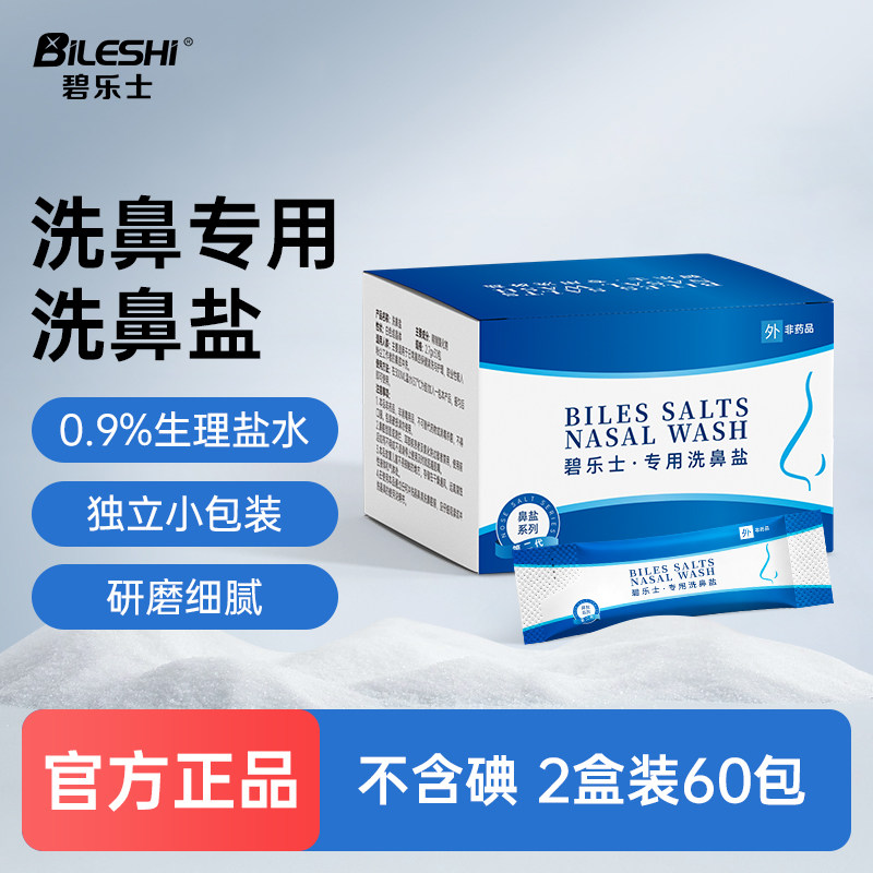 碧乐士洗鼻盐专用生理性盐水图片