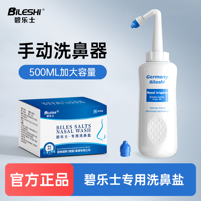 德国碧乐士洗鼻盐手动洗鼻壶