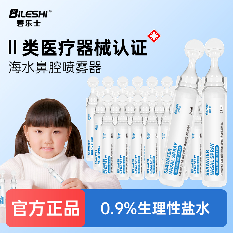 德国碧乐士喷雾洗鼻器盐水洗鼻液