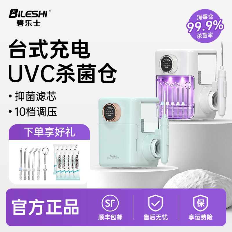 德国碧乐士冲牙器家用洗牙器充电款液晶屏UV消毒正畸台式水牙线