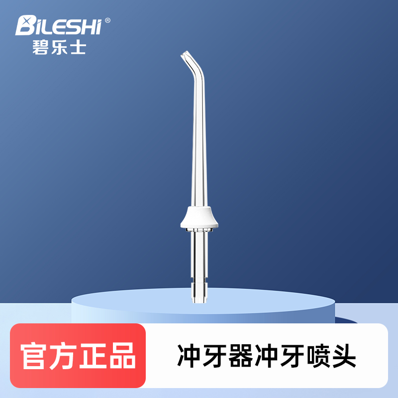 适用碧乐士M802A便携式冲牙器喷头标准正畸刮舌喷头单支1支装
