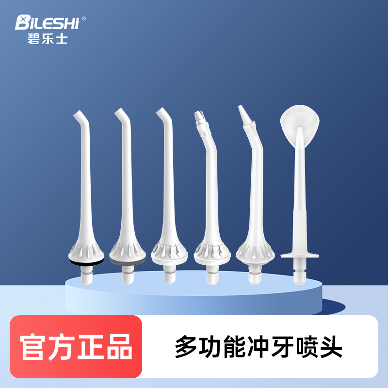 碧乐士冲牙器FC1596喷头FC3810