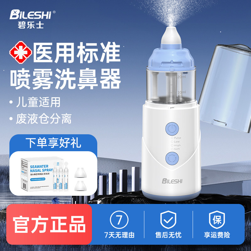 碧乐士儿童专用电动雾化洗鼻器家用医用鼻腔冲洗鼻子鼻塞通鼻子