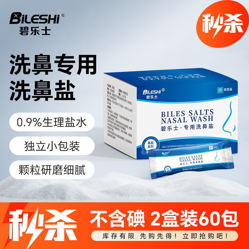 碧乐士洗鼻盐专用生理性盐水图片