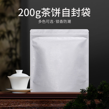 福鼎白茶饼茶叶自封纯铝避光密封袋200g普洱收纳防潮白色绿色包装