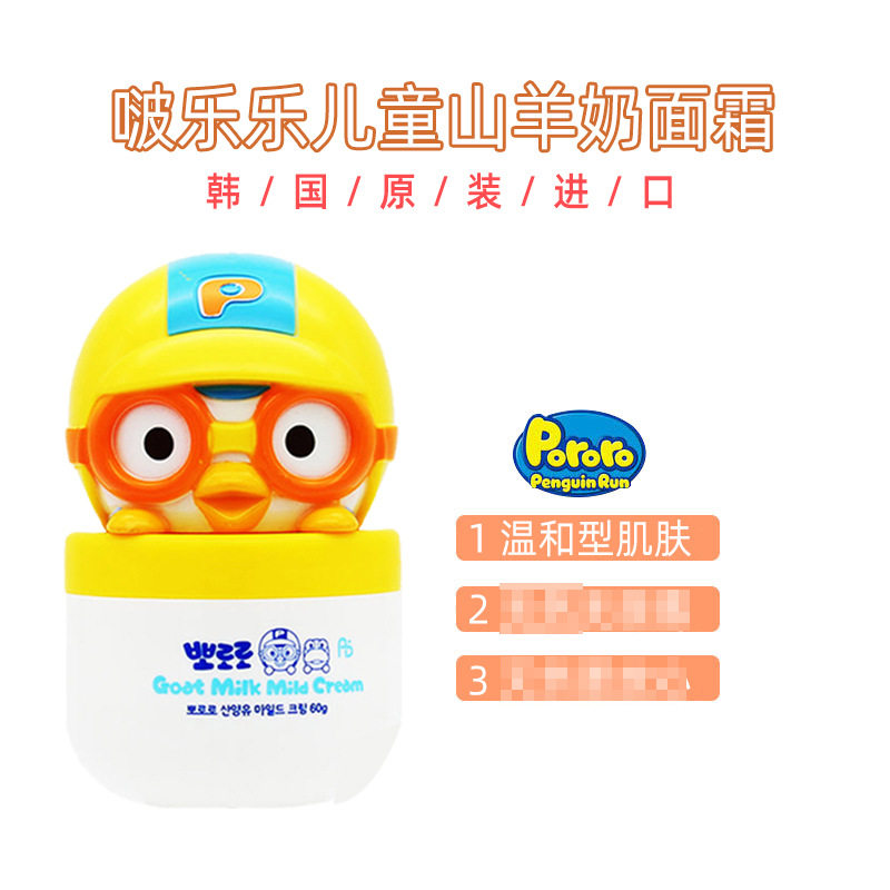 韩国进口pororo小企鹅啵乐乐儿童大头面霜山羊奶保湿宝润肤霜60g