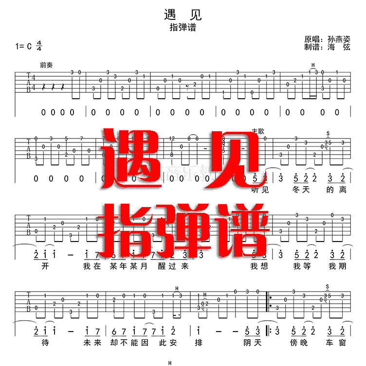 遇见吉他谱 指弹独奏六线谱 孙燕姿电子版图片琴谱高清谱海弦音乐
