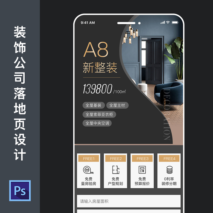 装饰公司整装移动端页面设计室内装修家居网页信息流落地页PSD630-封面