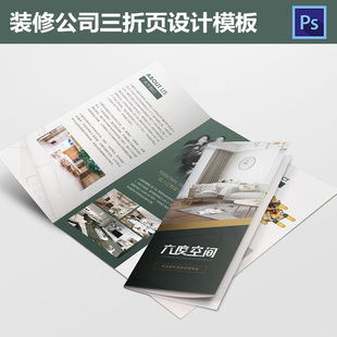 装修公司三折页设计室内家装家居折页单页PSD模板素材447