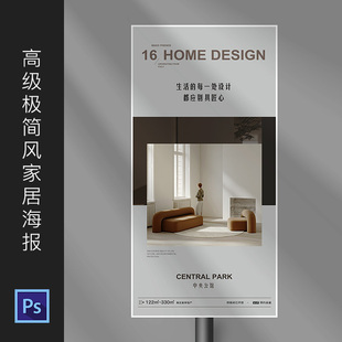 高级极简风室内家居海报设计全屋定制地产广告PSD模板素材667