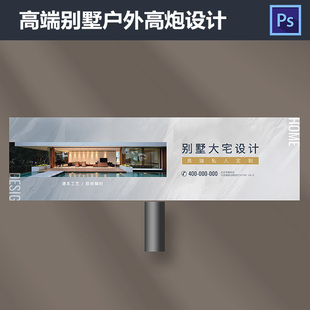 高端别墅大宅户外喷绘广告室内装修家居海报地产高炮PSD模板647
