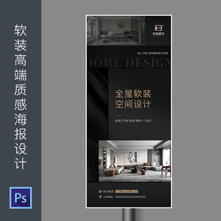 室内家居高端质感海报装饰公司软装广告装修户外PSD模板素材642