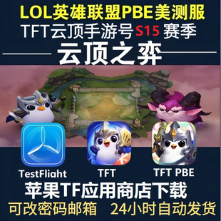 pbe美测服号手游LOL英雄全联盟TFT云顶之奕s15美服金铲铲国际服测