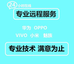 OPPO华为鸿蒙红米小米荣耀安卓维修刷机救砖 适用于 手机刷机VIVO