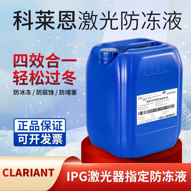 科莱恩激光防冻液AntifrogenN