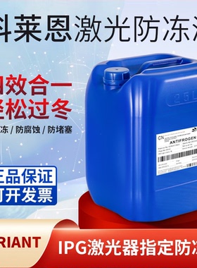 科莱恩激光防冻液Clariant原液激光机焊机切割机IPG专用防冻液