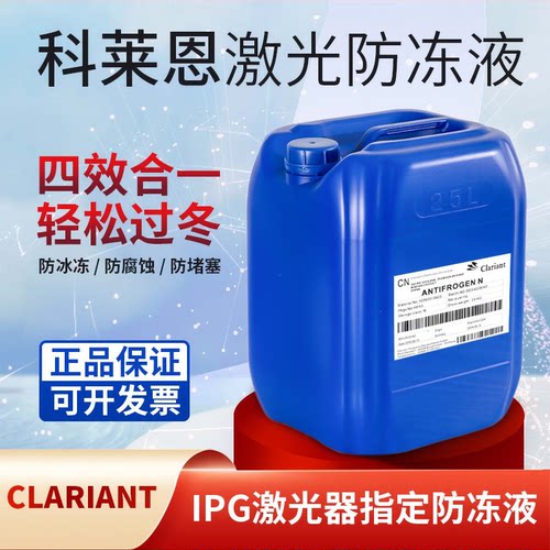 科莱恩激光防冻液AntifrogenN