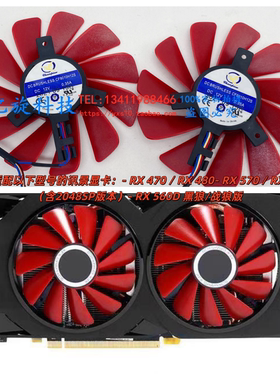 讯景XFX RX470/570/580/588 480  黑狼版 战狼版 显卡风扇  560D