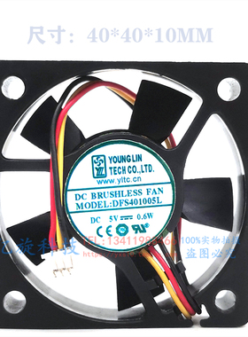 永林 DFS401005L 5V 0.6W 40*40*10MM 4010 4CM 直流静音散热风扇