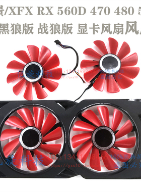 全新讯景/XFX RX 560D 470 480 570 580 黑狼版 战狼版 显卡风扇