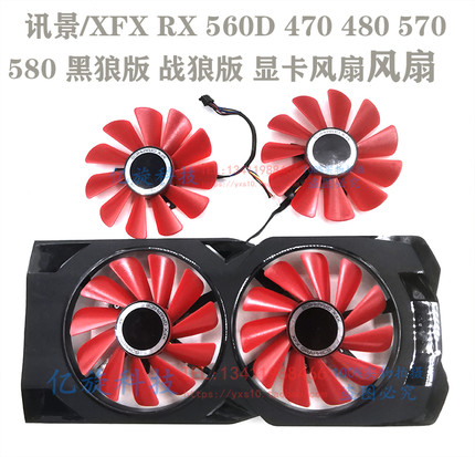 全新讯景/XFX RX 560D 470 480 570 580 黑狼版 战狼版 显卡风扇