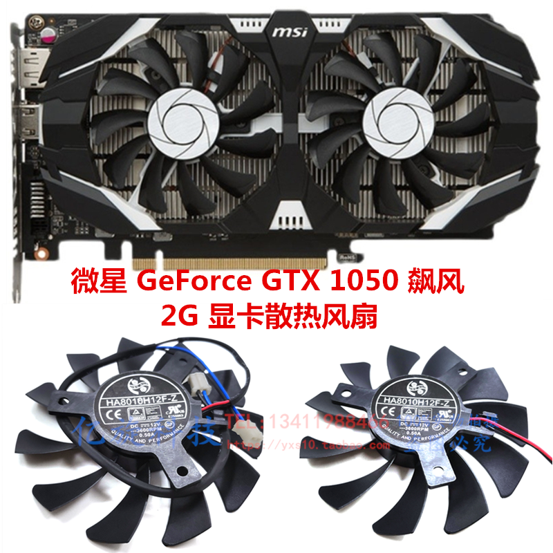 MSI微星GTX1050飙风2G显卡风扇