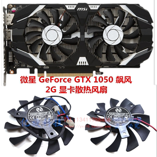 显卡散热风扇 飙风2G 1050 全新MSI微星GeForce GTX HA8010H12F