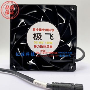 全新AVC极飞p150雾冷箱专用散热 48V 120W ip68防水暴力散热风扇
