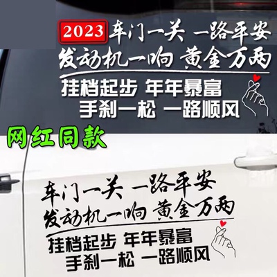 2026车门一关一路平安车贴 网红抖音同款汽车个性创意文字车贴纸